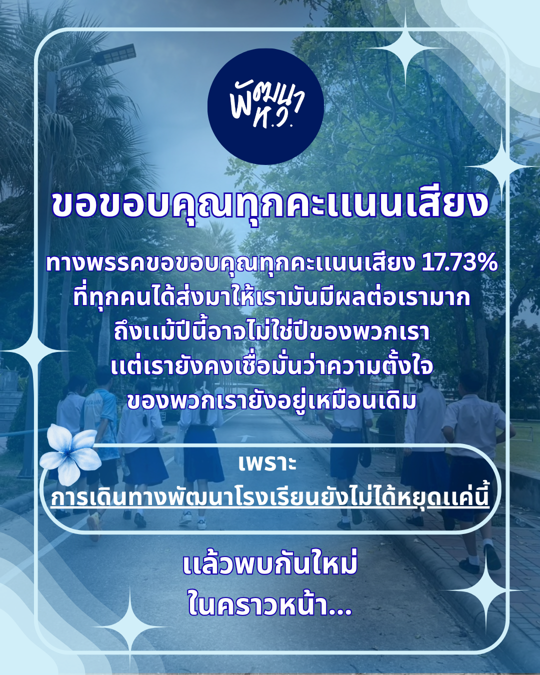 ประกาศพรรคพัฒนา ห.ว.